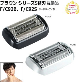 ブラウン シェーバー シリーズ9替刃 F/C92S互換品 網刃 内刃セット 一体型カセット（純正品ではありません）シェイバー替刃 FC92S