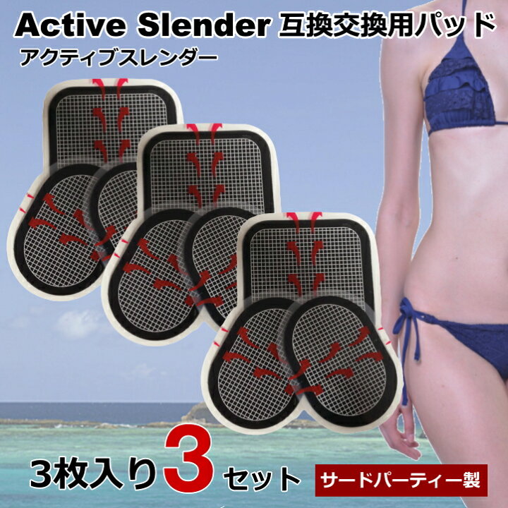 楽天市場】アクティブスレンダー 互換 交換パッド ジェルパッド 3枚×3 