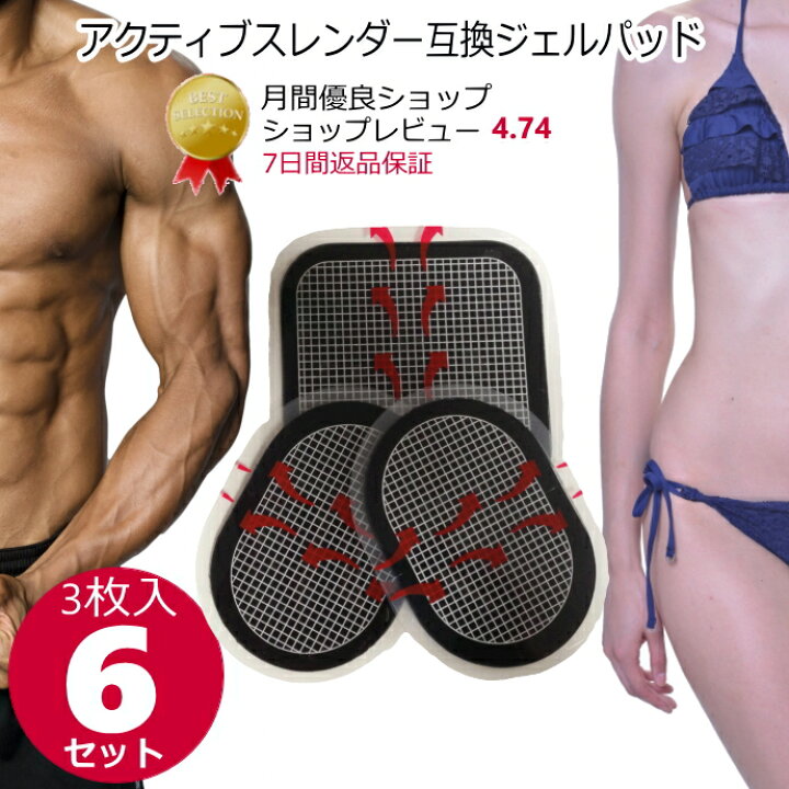 楽天市場】アクティブスレンダー 互換 交換パッド ジェルパッド 3枚×6 