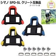 シマノ SPD-SL クリート互換品1ペア SHIMANO SPD-SL CLEATS （シマノ純正品ではありません）