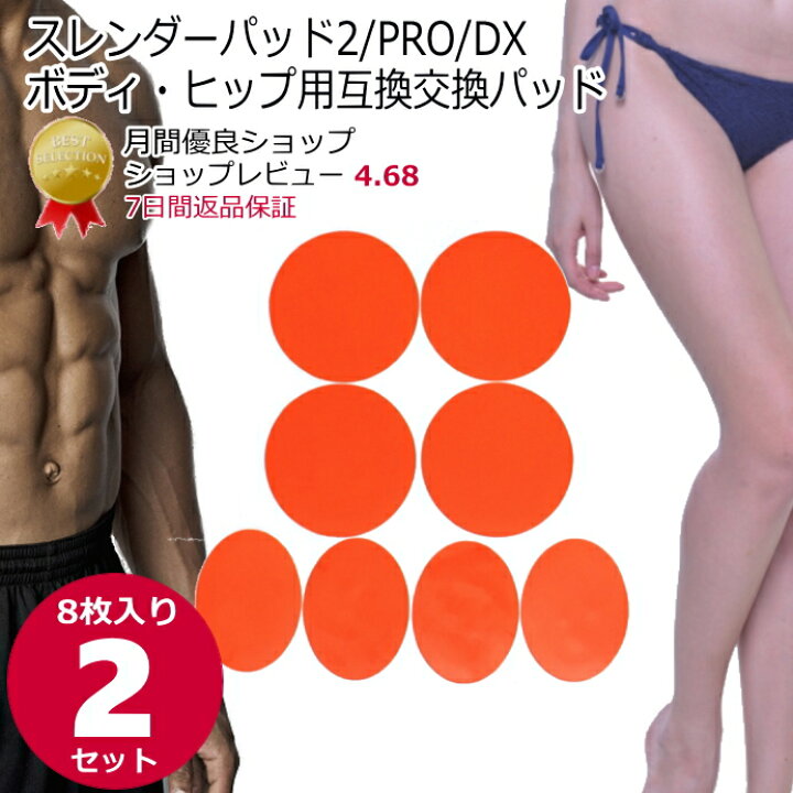 楽天市場】スレンダーパッド2/PRO/DX ボディヒップ用互換パッド 8枚×2 
