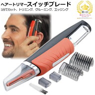 スイッチブレード ヘアトリマー【輸入品】【送料無料】トリマー バリカン 子供 簡単【自宅 セルフ ヘアカ…