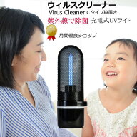 紫外線除菌ライト【ウィルスクリーナー Cタイプ縦置き】車内除菌 テーブル除菌 UVライト コロナ除菌 ウィ…