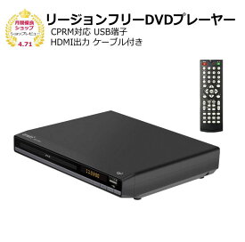 リージョンフリーDVDプレーヤーHDMI出力端子つき CPRM対応 小型 コンパクト【シニア】【簡単】ブルーレイは再生できません