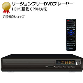 リージョンフリーDVDプレーヤーHDMI出力端子つき CPRM対応 小型 コンパクト【シニア】【簡単】akd