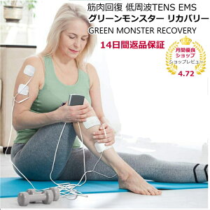 【P2倍 25日Rカード5倍↑】筋肉回復 低周波EMS ems グリーンモンスターリカバリー 【メール便送料無料】【パッケージなし】