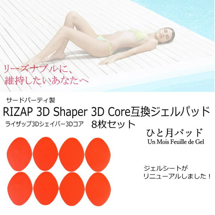 楽天市場】【P2倍 10日Rｶｰﾄﾞ5倍↑】RIZAP 3D Shaper 3D Core用互換 