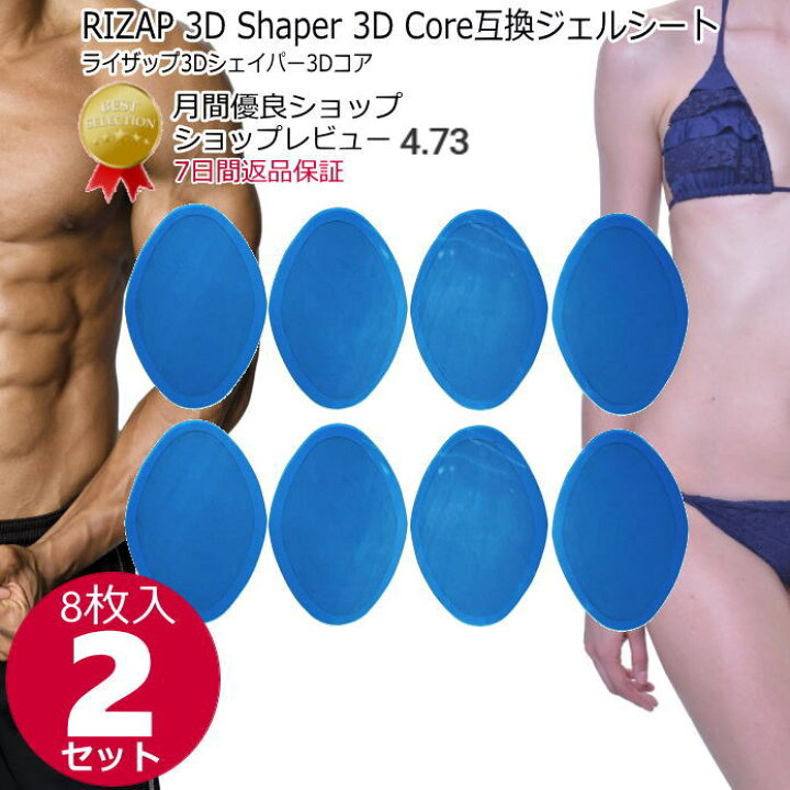 楽天市場】RIZAP 3D Shaper 3D Core用互換ジェルパッド8枚×2セット 