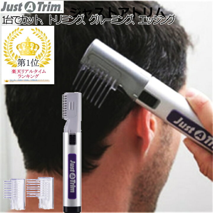 楽天市場 4 9ﾏﾗｿﾝ全品p5倍 ヘアーカッター ジャスト ア トリム 散髪屋 いらず ヘアートリマー 簡単 送料無料 パッケージは簡易包装 バリカン 散髪 かんたん 自宅 セルフ ヘアカット 散髪 子供 散髪セット きゃらや