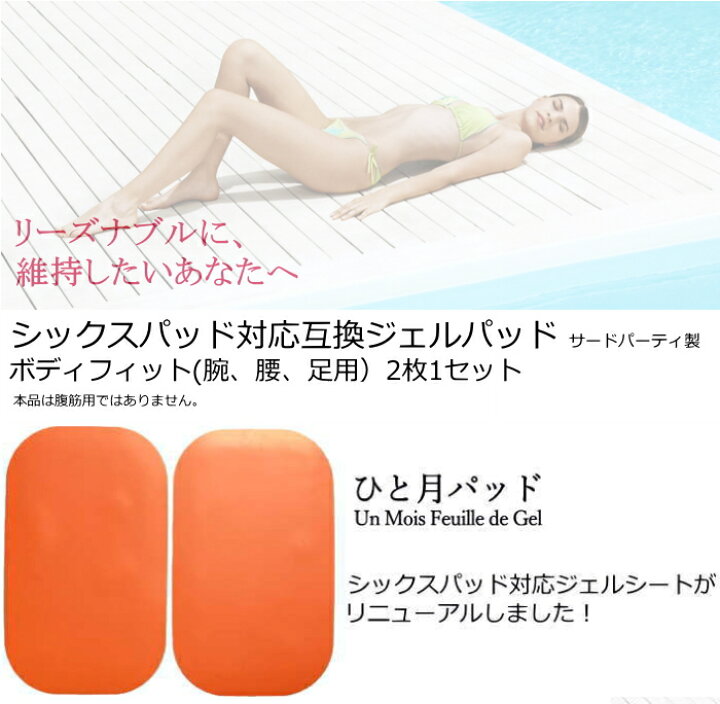 楽天市場】【ﾏﾗｿﾝP2倍↑】シックスパッドボディフィット互換ジェル 