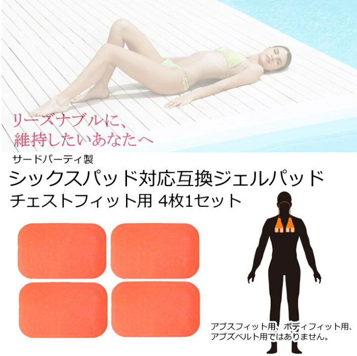 楽天市場】シックスパッド互換チェストフィット ジェルシート胸用4枚×3 