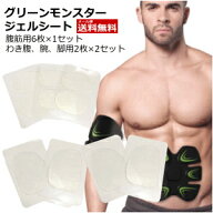 グリーンモンスター用ジェルシート ベリーパッド（腹筋用）6枚×1セット+スモールパッド（わき腹 腕 脚用…
