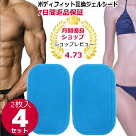 シックスパッドボディフィット互換ジェルシート2枚×4セット ems ジェルパッド 【送料無料】 SIX PAD非純…