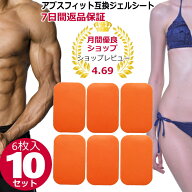 ems ジェルパッド シックスパッドアブスフィット互換ジェルシート腹筋用6枚×10セット 【送料無料】EMSジ…