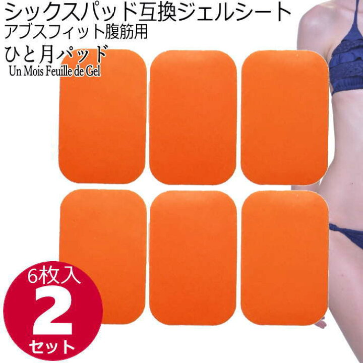 楽天市場】【ﾏﾗｿﾝP2倍↑】シックスパッドアブスフィット互換ジェル 