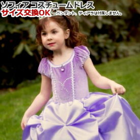 【P2倍 10日Rカード5倍↑】ソフィア 子供用パーティ用コスチュームドレス【送料無料】【訳あり扱い】 衣装 ワンピース ドレス コスプレ