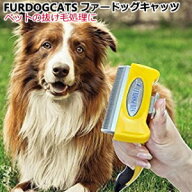 ペットのムダ毛取り【ファードッグキャッツ FURDOGCATS】ムダ毛処理ブラシ ワンちゃん 猫ちゃん 犬 ネコ …
