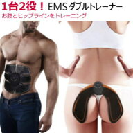 1台2役EMSダブルトレーナー ウェストラインとヒップラインをスリムにするEMS 【送料無料】 ems 腹筋ベル…