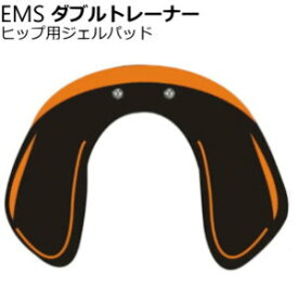 EMSダブルトレーナー ヒップアップ用ジェルパッド【送料無料】