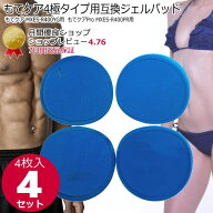 もてケア4極用互換交換ゲルパッド4枚×4セット ems ジェルパッド 【送料無料】 ジェルシート マクセルも…
