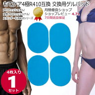 もてケア4極タイプR410 プロ 女性プロ スタンダード互換 交換用ゲルパッド4枚×1セット ems ジェルパッド…