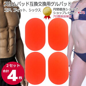スリムパッド【SLIMPAD コア,フィット,シックス】互換 ゲルパッド2枚×2セット合計4枚 送料無料 非純正品 EMSジェルパッド EMSジェルシート