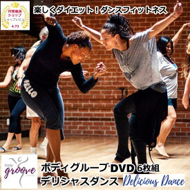 ボディグルーブ デリシャス ダンスDVD6枚組 Body Groove Delicious Dance by Misty Tripoli【送料無料】【米国輸入版】DVD ダンススクール ダンス教室
