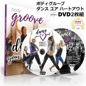 ボディグルーブ ダンス ユア ハートアウト DVD2枚組 Body Groove Dance your heart out by Misty Tripoli【送料無料】【米国輸入版】DVD ダンススクール ダンス教室