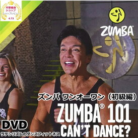 ズンバ DVD1枚2ワークアウト ズンバ101Can't you Dance? 初級向き【送料無料】【米国輸入版】ズンバの新シリーズDVD ダンススクール ダンス教室