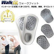 ウォークフィット プラチナム【送料無料】インナーソール アーチ 偏平足 矯正 インソール 靴底 ダイエッ…