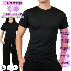 【一般医療機器】【リカバリーウェア】 【レビューキャンペーン開催中】半袖 遠赤外線 疲労回復 血行促進 温活 男女兼用サイズ メンズ レディース ルームウエア GratecShell グラテックシェル プレゼント 下着 安い 大きいサイズ 別売りのパンツと 上下セット が可能