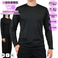 【一般医療機器】【リカバリーウェア】 【レビューキャンペーン開催中】長袖 遠赤外線 疲労回復 血行促進…