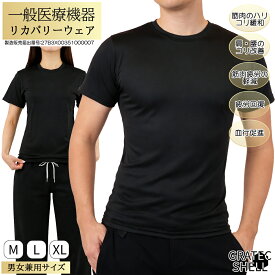 【一般医療機器】【リカバリーウェア】 夏場も使える 半袖 遠赤外線 疲労回復 血行促進 温活 男女兼用サイズ メンズ レディース ルームウエア GratecShell グラテックシェル プレゼント 下着 安い 大きいサイズ 別売りのパンツと 上下セット が可能