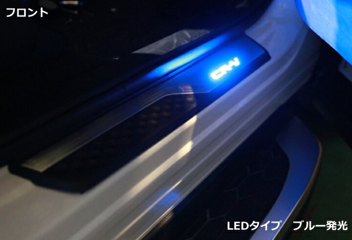 楽天市場 ホンダ Honda Cr V Crv Rw系 Rt系 Rw1 Rw2 Rt5 Rt6 Led仕様 ブルー発光 スカッフプレート サイドステップ ガーニッシュ フロント リア パーツ ア ちゃりんこ王国楽天市場店