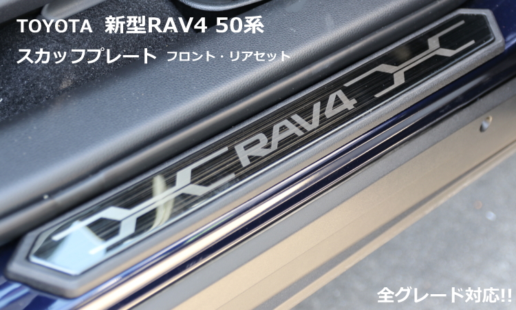 コリンズプラス トヨタ (TOYOTA) 新型 RAV4 50系  スカッフプレート サイドステップ ガーニッシュ フロント リア