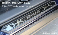 ☆8/15はP8倍！*エントリー&カード決済で*☆コリンズプラス トヨタ (トヨタ) 新型 RAV4 50系 スカッフプ…