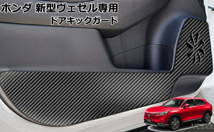 楽天市場 ホンダ Honda 新型 ヴェゼル Vezel Rv系 ドアキックガード ドアトリムガード ドアパネル ドアプロテクター 保護 キズ防止 パーツ アク ちゃりんこ王国楽天市場店 楽天市場 ホンダ Honda 新型 ヴェゼル Vezel Rv系 ドアキックガード ドアトリムガード ドアパネル ドアプロテクター 保護 キズ防止 パーツ アク ちゃりんこ王国楽天市場店