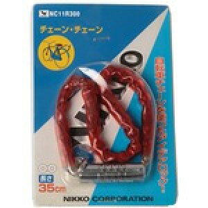 ☆10/25はP8倍!お買い物マラソン中!☆ニッコー 『NC-11R300-R』NC-11R300-R チェーン・チェーン ワイヤーロック 35cm レッド SZ-23301133