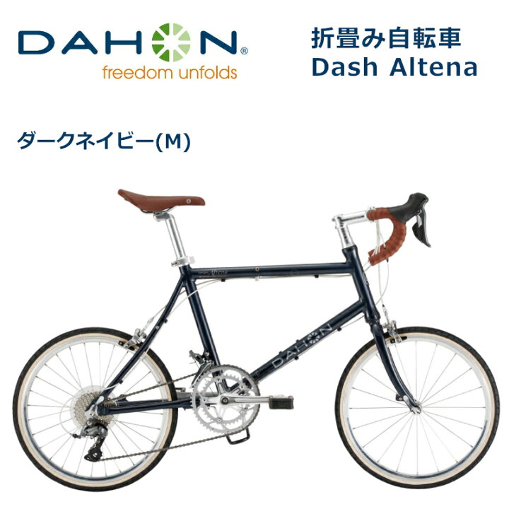 楽天市場】DAHON Dash Altena ダホン ダッシュ アルテナ 折りたたみ 