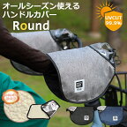 自転車 防寒 暴風 ハンドルカバー 暖かい オールシーズン使える MARUTO RoundUVカット 紫外線対策 大久保製作所 HC-AM01