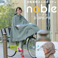 ☆3/15はP8倍！*5と0の日エントリーで*☆自転車用 レインポンチョ ノーブル D-3PO-PG 大久保製作所 MARUT…