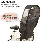 自転車カバー 子供乗せ レインカバー チャイルドシート 後ろ 子供 D-5RBBDX2 レイングッズ 防寒 大久保製作所 雨よけ 風よけ　MARUTO マルト パナソニック ヤマハ ギュット グランディア ビッケ ポーラー