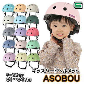 子供用 ヘルメット 自転車 asobou (あそぼう) キッズヘルメット Sサイズ SG規格 3?8歳 51cm?54cm シェル型 ヘルメット オリンパス かわいい 幼児用 児童用
