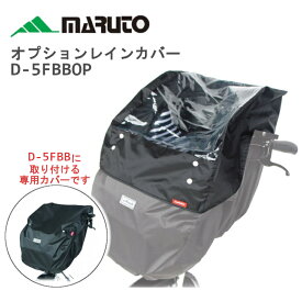 オプションレインカバー D-5FBBOP 自転車用 チャイルドシートカバー D-5FBB取付専用雨よけカバー maruto マルト