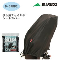 ★5/10はP9倍！*お買い物マラソン！*★自転車 後ろ用チャイルドシート カバー D-5RBB2 雨よけ ホコリよけ…