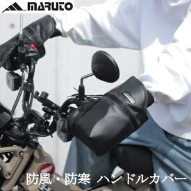 バイク 防寒 ウィンドガード ハンドルカバー 暖かい 冬 ミニバイク ビッグスクーター 大型バイク 大久保製作所 maruto F1-WG-01 マルト