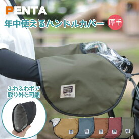 自転車 ハンドルカバー 厚手 防寒 防風 紫外線 対策 オールシーズン使える ボア 暖かい PENTA ペンタ 大久保製作所 マルト HC-A600