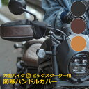 ★11/10はP9倍！*お買い物マラソン中！*★大型バイク ビッグスクーター 防寒ハンドルカバー マルト 大久保製作所 HC-O…