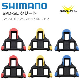 全国送料無料 シマノ 純正品 SPD-SL クリートセット 左右ペア レッド イエロー ブルー SM-SH10 SM-SH11 SM-SH12 自転車