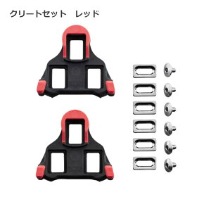 ☆10/25はP8倍!お買い物マラソン中!☆全国送料無料 シマノ 純正品 SPD-SL クリートセット 左右ペア レッド イエロー ブルー SM-SH10 SM-SH11 SM-SH12 自転車